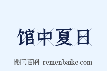 馆中夏日是什么意思的图片